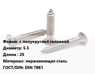 Саморез с полукруглой головкой D=5.5 L=25 нержавеющая сталь ГОСТ: DIN 7981, упаковка 1000 шт цена от 1922 Р / кг, где купить, условия доставки в Минске и Минской области